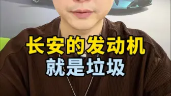 长安发动机就是垃圾