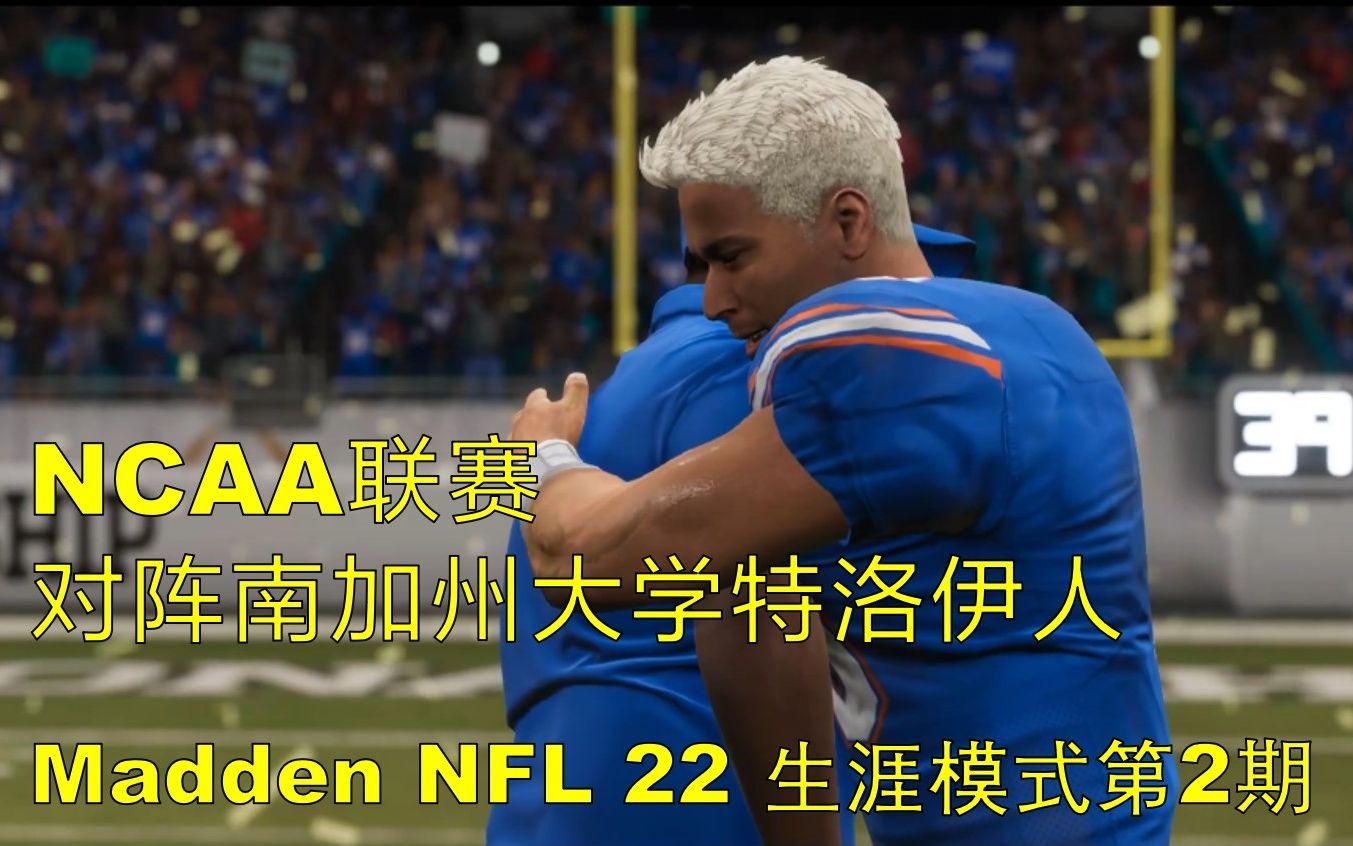 [图]【Madden NFL 22】生涯模式第2期 NCAA 对阵南加州大学特洛伊人