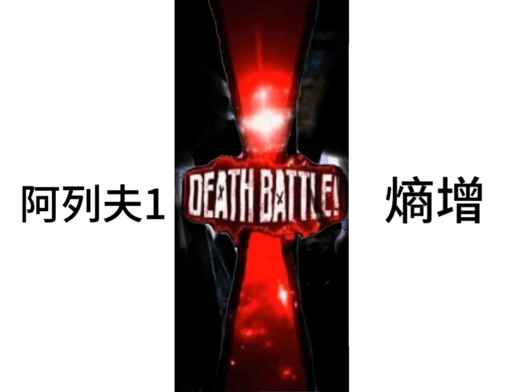 阿列夫一 VS 熵增哔哩哔哩bilibili