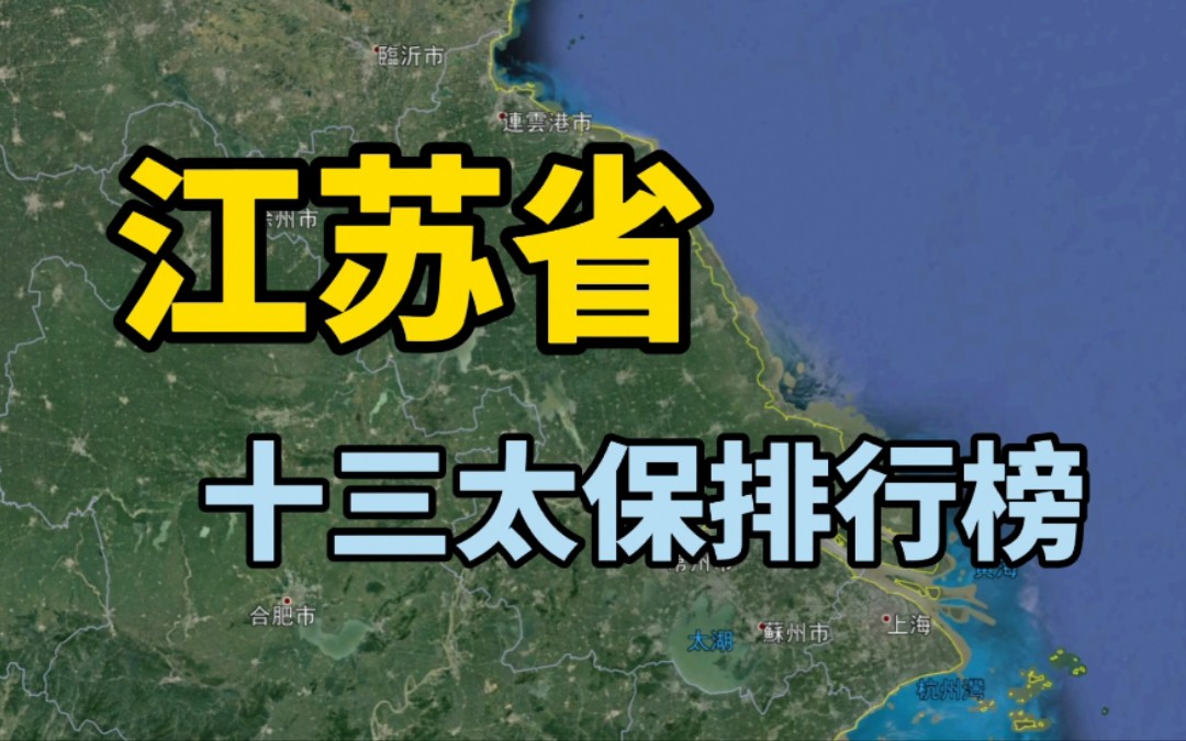 [图]感受下江苏的实力，“十三太保”名不虚传