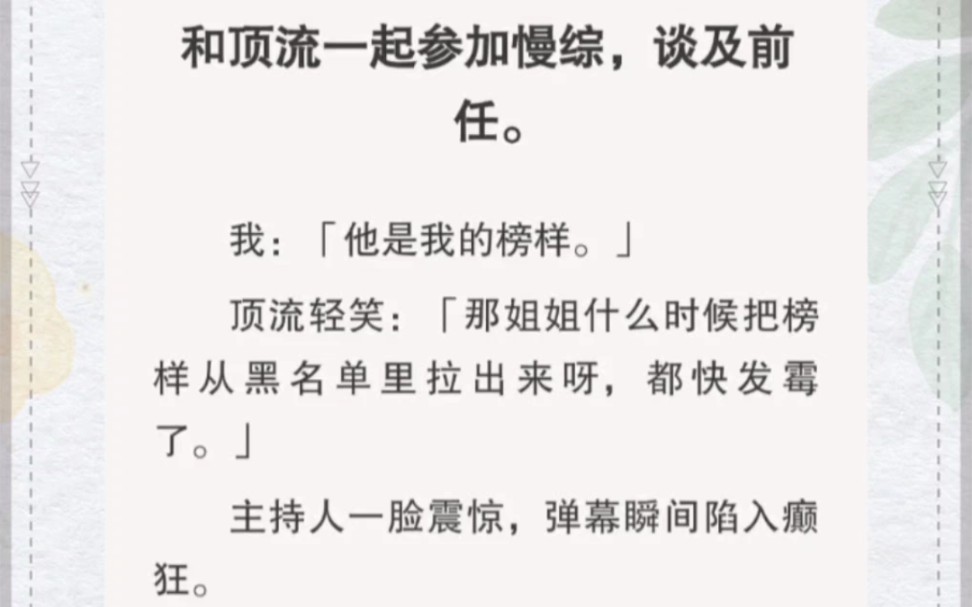 和顶流参加综艺,我「他是我的榜样」,顶流轻笑「那姐姐什么时候把榜样从黑名单拉出来呀」哔哩哔哩bilibili