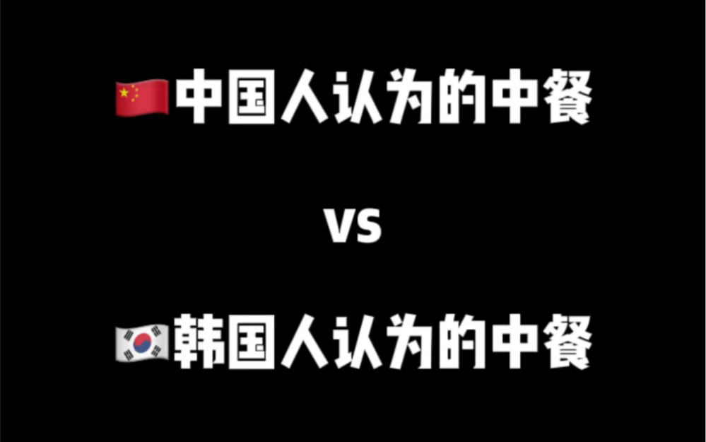 韩国人普遍认为的中餐原来是这些?哔哩哔哩bilibili