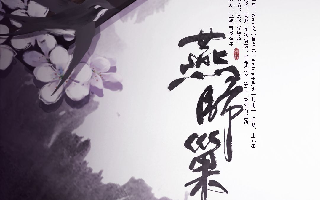 【helling芋头头xwenn文】燕归巢 终于把男神女神的神仙对唱难产出来