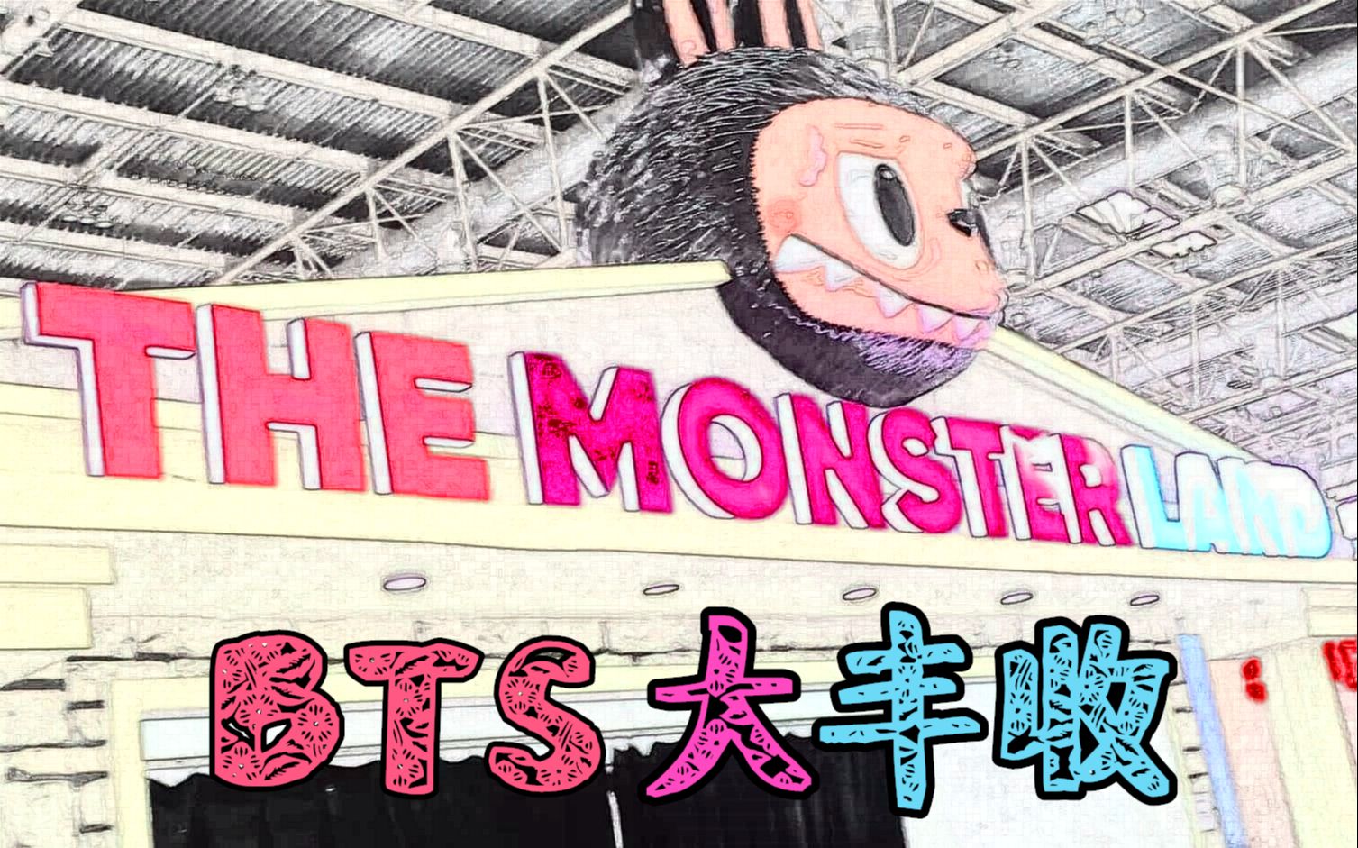 [玩具展]BTS北京国际潮流玩具展大丰收!(二)哔哩哔哩bilibili