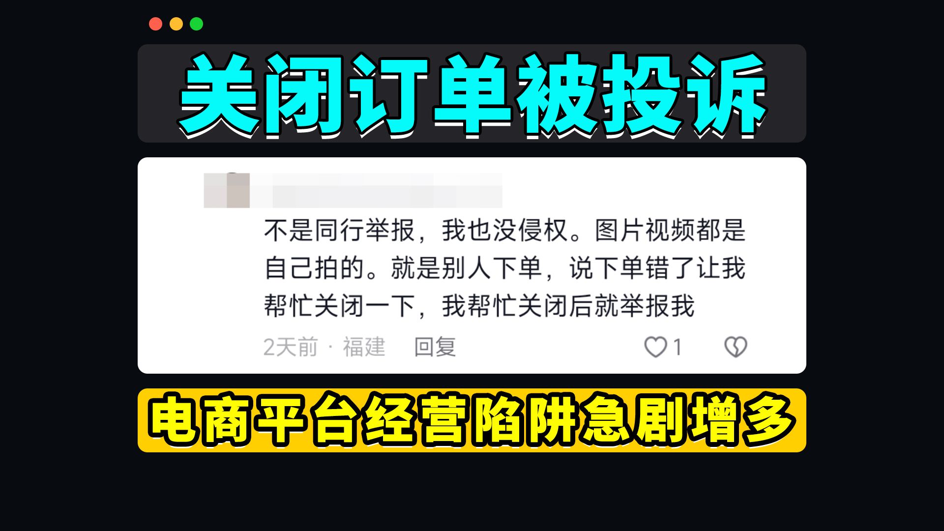 关闭订单被投诉违约,电商平台经营陷阱多哔哩哔哩bilibili