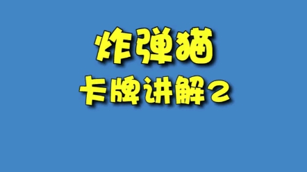 炸弹猫卡牌讲解第二弹,超有趣的三张牌~ #教学#游戏哔哩哔哩bilibili