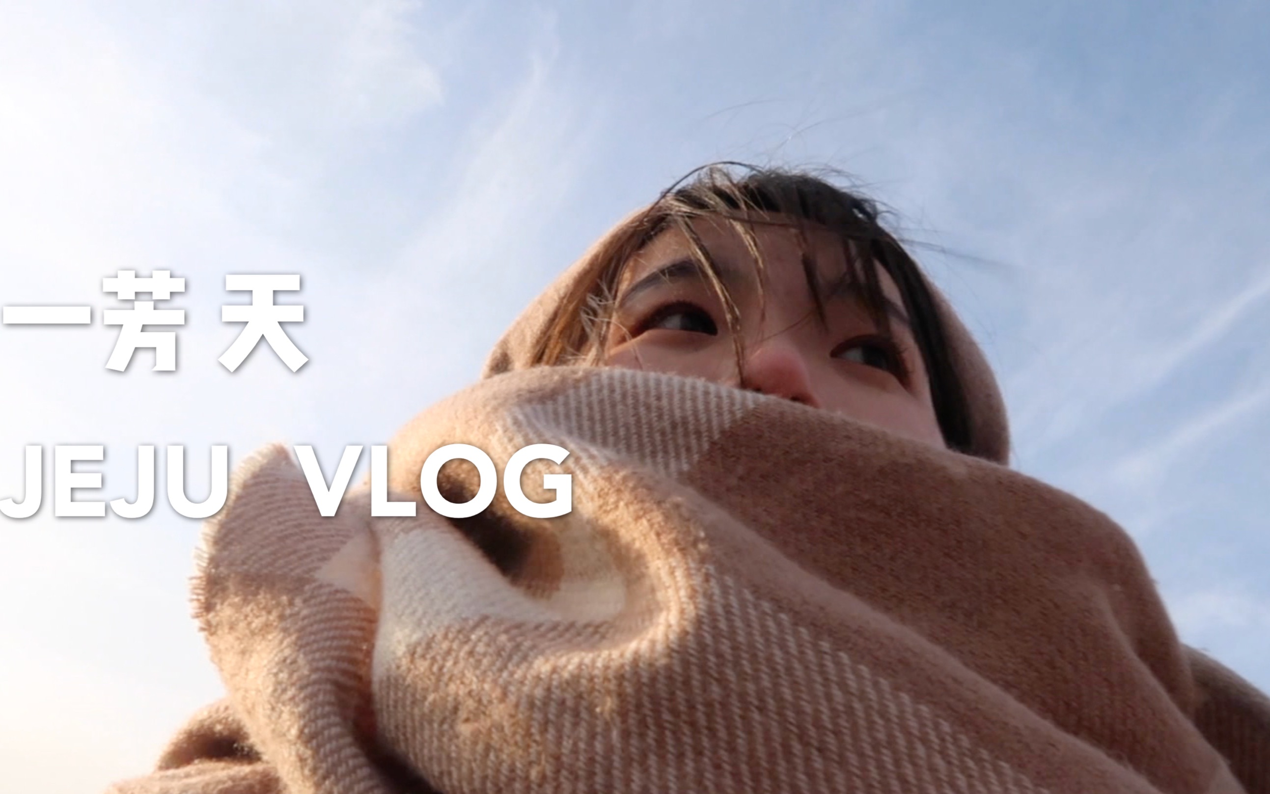 [图]一芳天 VLOG | TRIP TO JEJU 济州岛VLOG