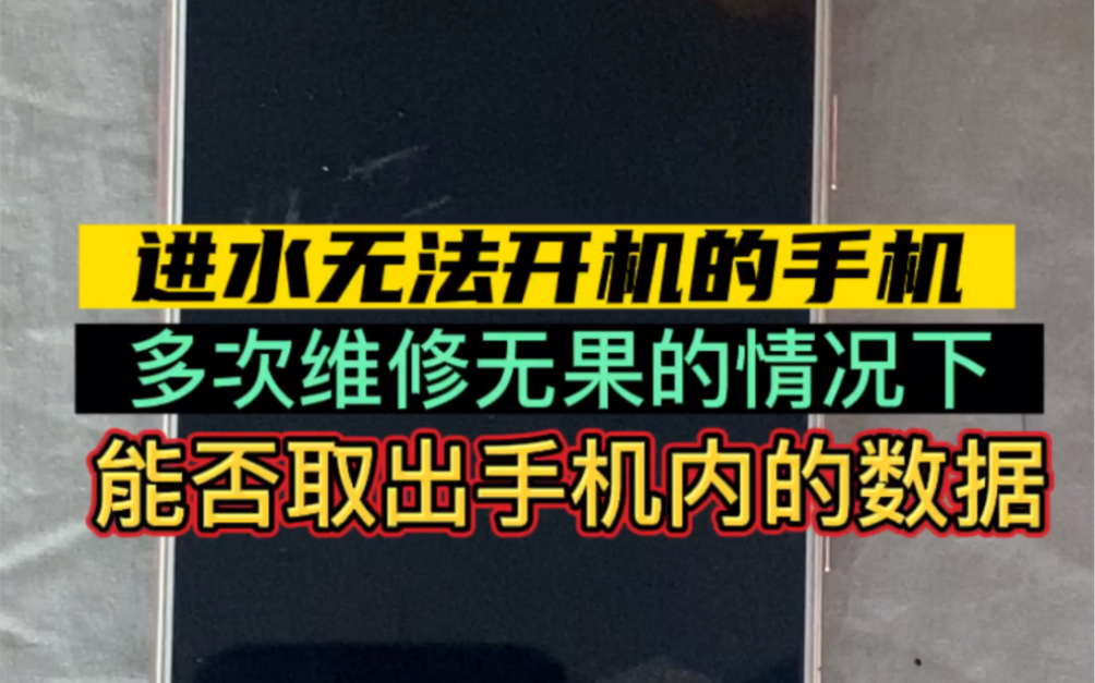 进水无法开机的手机,多次维修无果的情况下,能否取出手机内数据呢?#数据恢复 #手机维修 #手机进水哔哩哔哩bilibili