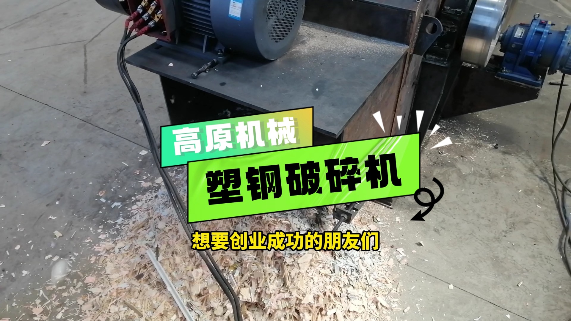 解决塑钢除铁难题,这台800型塑钢破碎机轻松搞定,自动除铁系统更方便