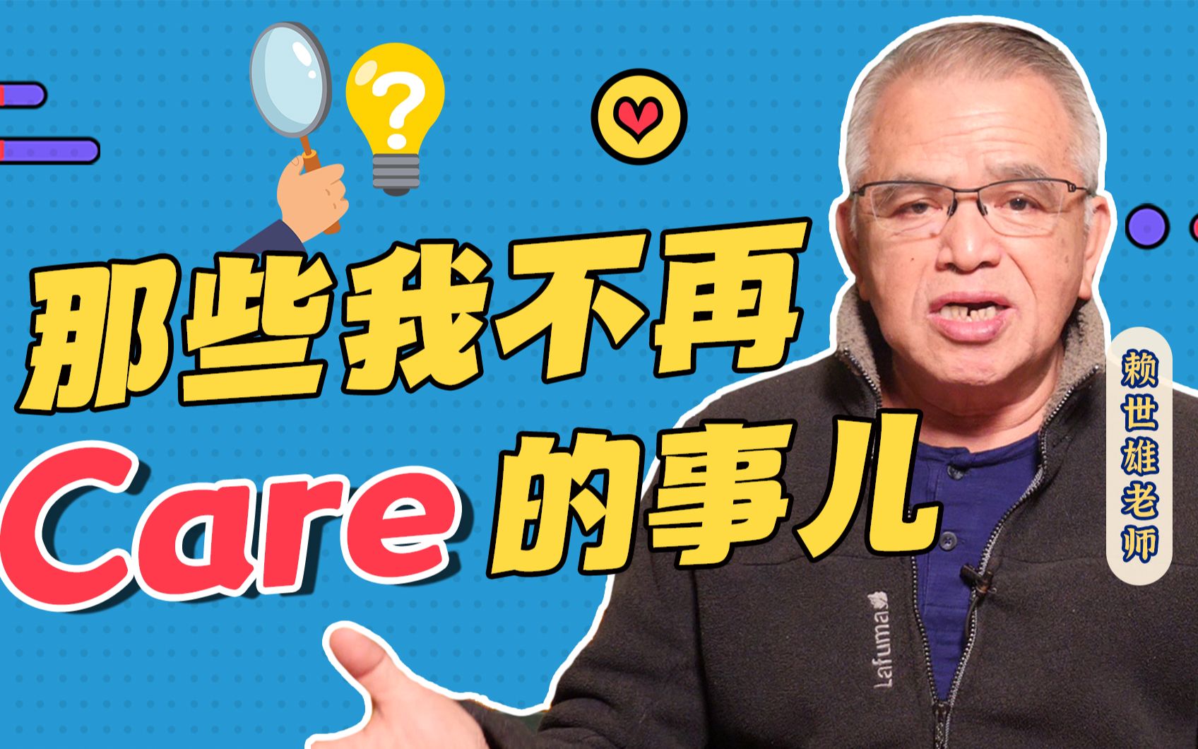 [图]【赖世雄】那些我不再care的事 | 全英聊天