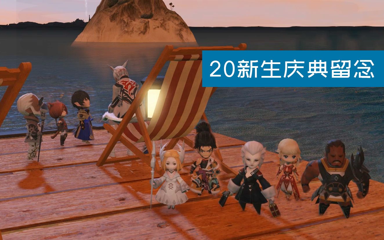 【FF14】2020新生庆典留念活动介绍和奖励哔哩哔哩bilibili