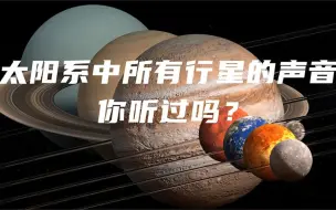 Скачать видео: 太阳系中行星的声音你一定没有听过，冥王星的声音太诡异了