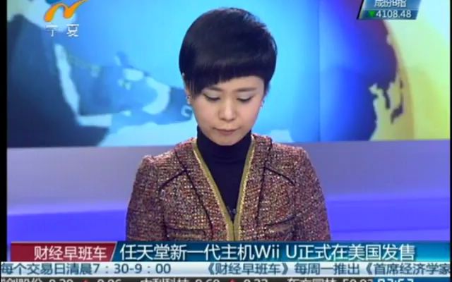 【财经早班车】任天堂新一代主机Wii U正式在美国发售 20121120哔哩哔哩bilibili