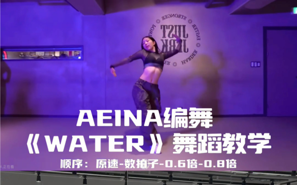 【Day】编舞系列|aeina编舞《Water》舞蹈教学哔哩哔哩bilibili