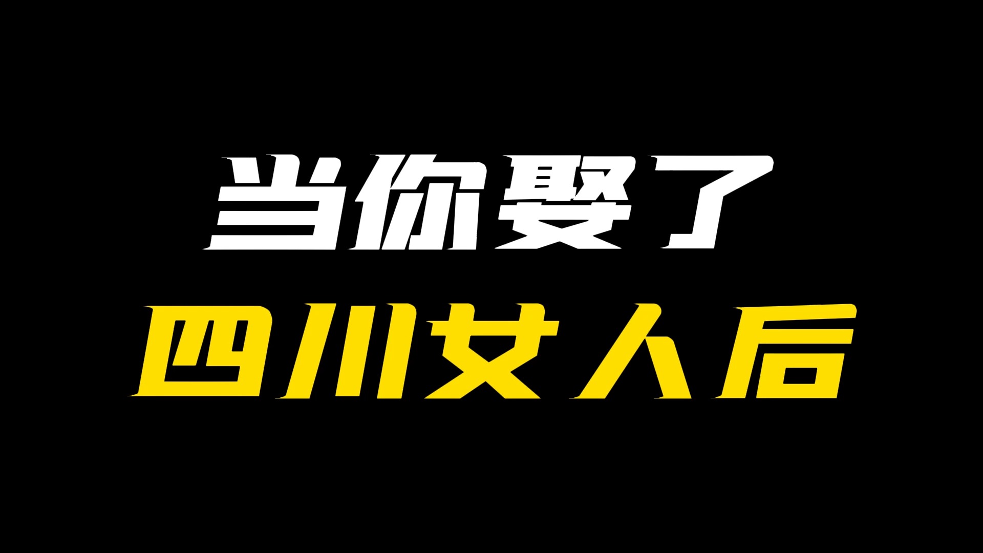 当你娶了四川女人后,打脑壳的很哔哩哔哩bilibili