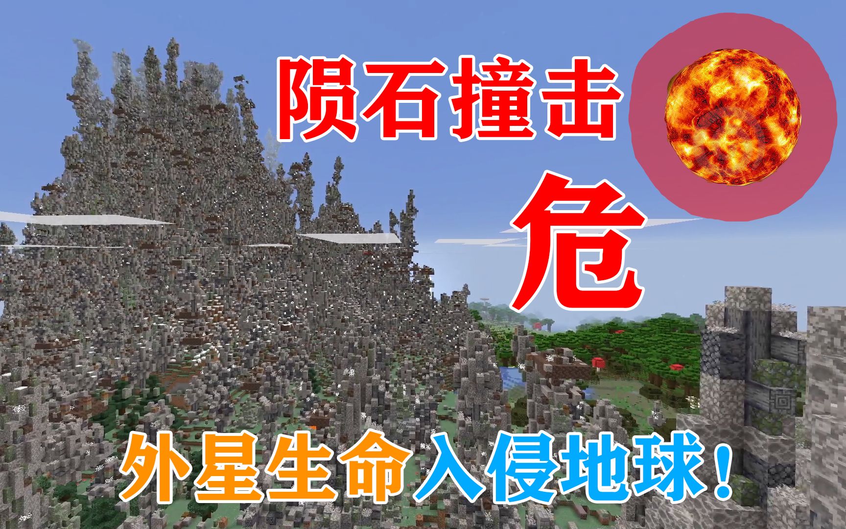 [图]MC世界末日！陨石撞击！外星生命入侵地球！你能活多久？我的世界Minecraft