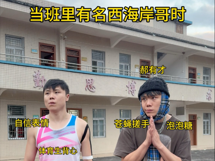 当班里来名西海岸哥时!