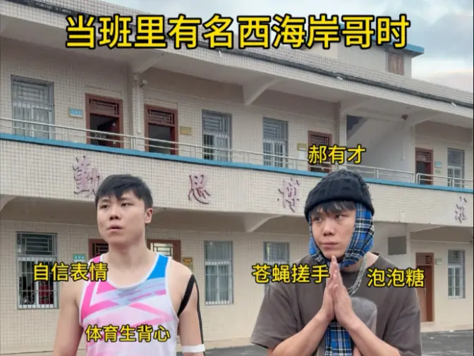 当班里来名西海岸哥时！