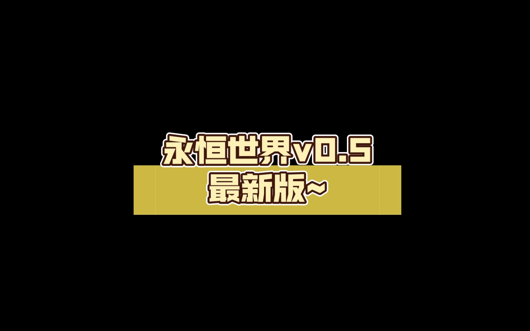 [图]【SLG】永恒世界v0.5最新版~【双端】