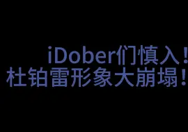 Download Video: 【杜铂雷Dobre/切/7.4&7.7晚】慎入！！！杜铂雷玩《这不是我的邻居》期间的一些怪动静