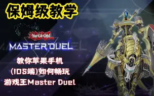 Download Video: 【游戏王Master Duel】1分钟教你用手机畅玩（IOS端教学）