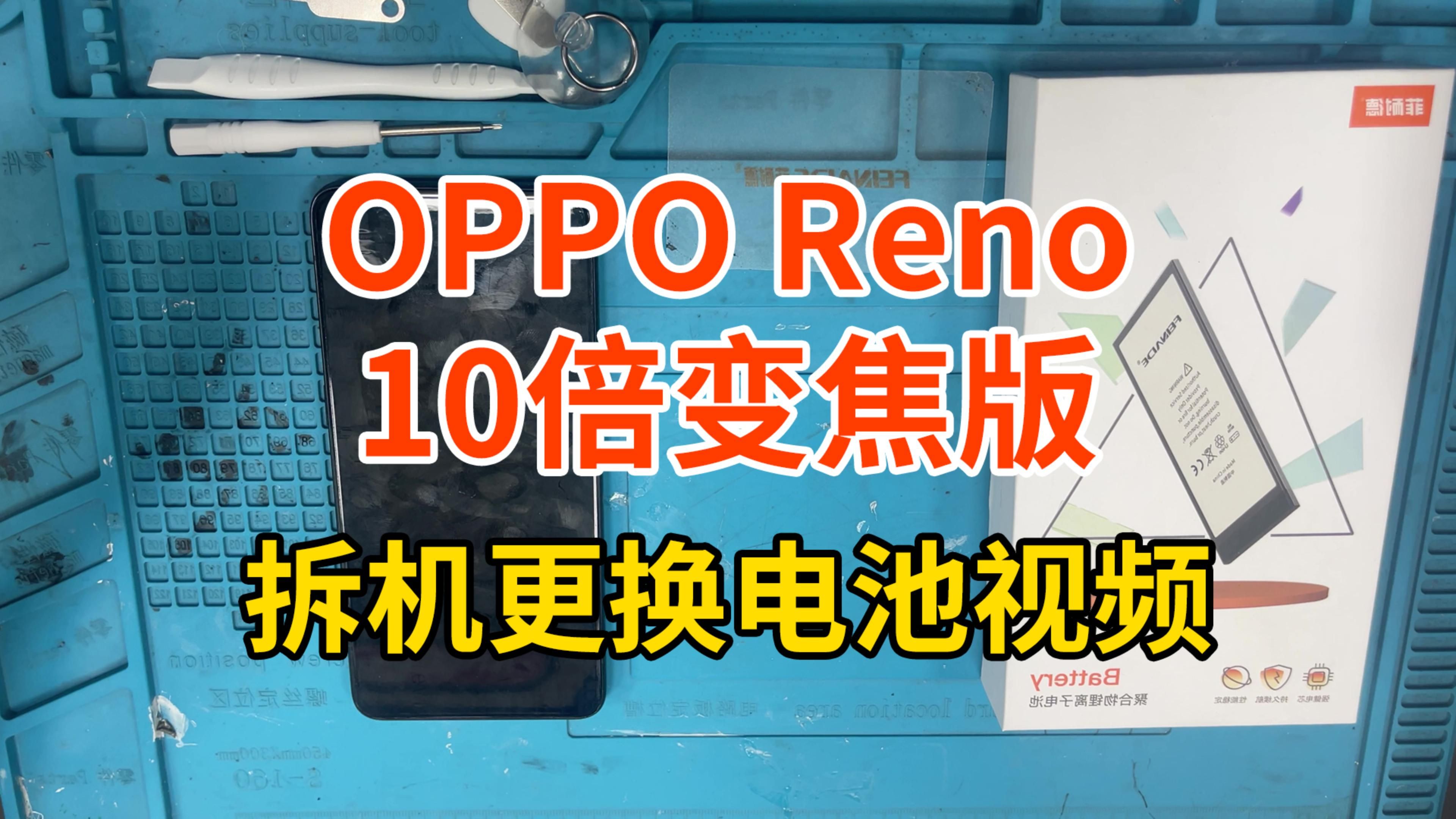 菲耐德 OPPO Reno10倍变焦版手机维修更换内置电池视频教程教程哔哩哔哩bilibili