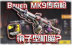 Download Video: Bruen MK9月球暴徒！镜子型机瞄如何？｜解说KH【CODM】