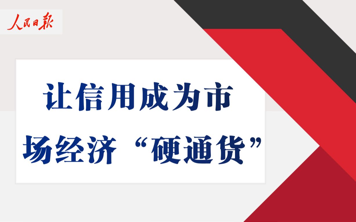 【申论通讯社】《人民日报》——让信用成为市 场经济“硬通货”哔哩哔哩bilibili