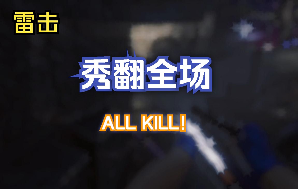 csgo雷击特效2inferno五杀