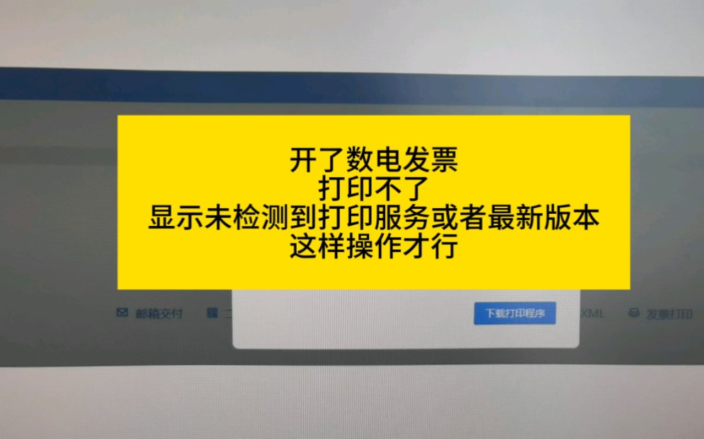 开了数电发票打印不了怎么办?按照我视频操作就可以哔哩哔哩bilibili