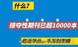 Video herunterladen: 要发SCI的注意了，掠夺性期刊已超10000本！临近毕业，千万别发错......