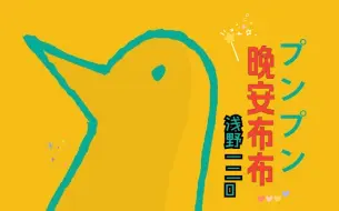 Download Video: 【晚安布布】“愿你永远不要忘记我”分析浅野一二0治郁神作晚安布布