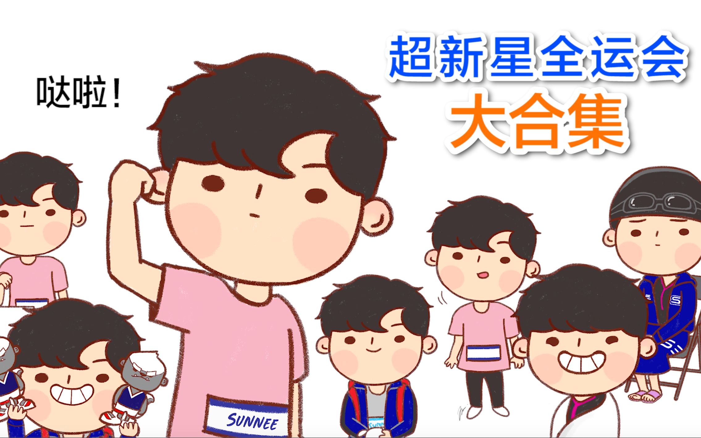 [图]【Sunnee杨芸晴的不专业沙雕动画】2019漫画大合集 | 02 超新星全运会篇