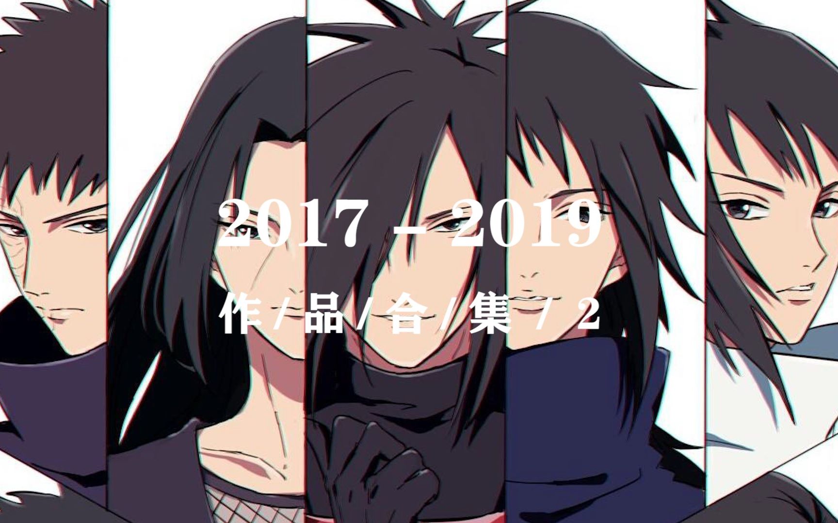 【吃枣药丸的烟】2017-2019作品合集2【宇智波六件套】我的心里从此住