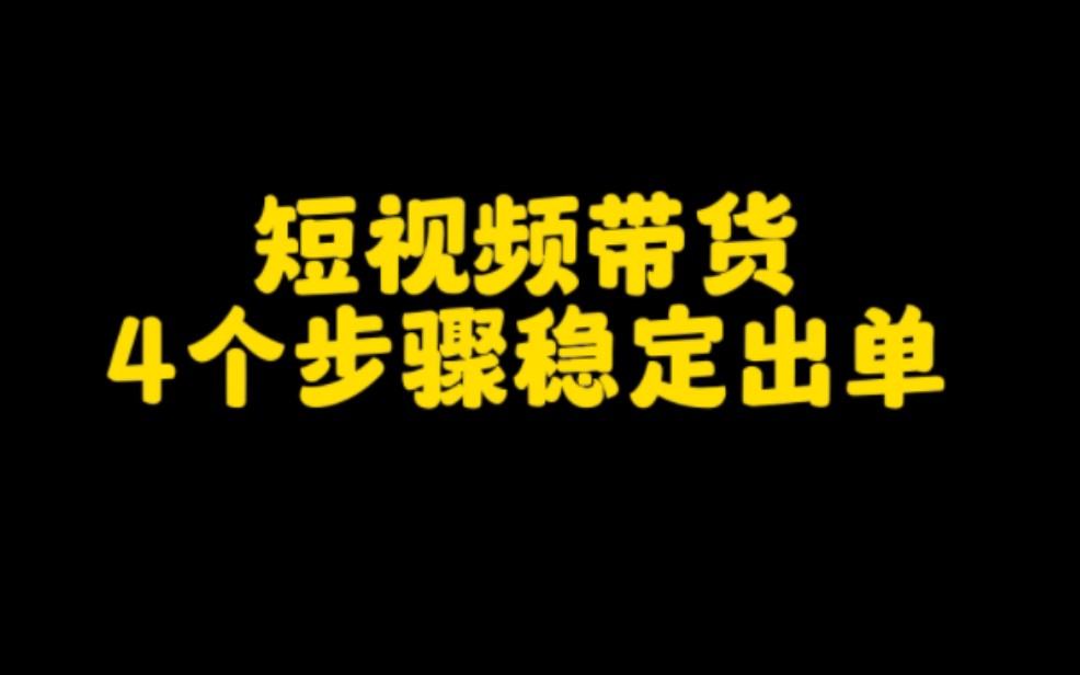 想在抖音做短视频带货赚钱,这4个稳定出单的步骤你一定要学会,尤其是最后一个非常关键,认真看完视频,赶紧去开启你的赚钱之路吧.哔哩哔哩bilibili