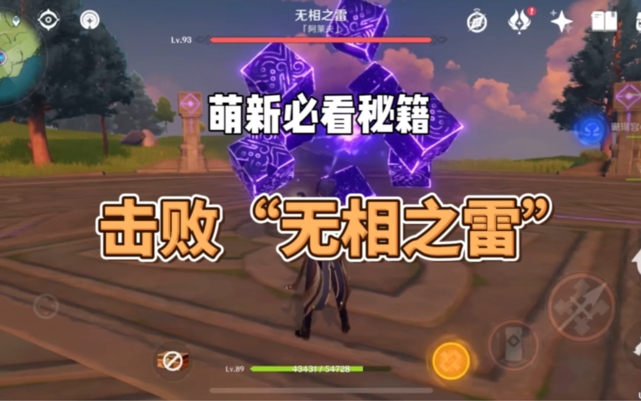 原神:萌新如何击败——无相之雷.