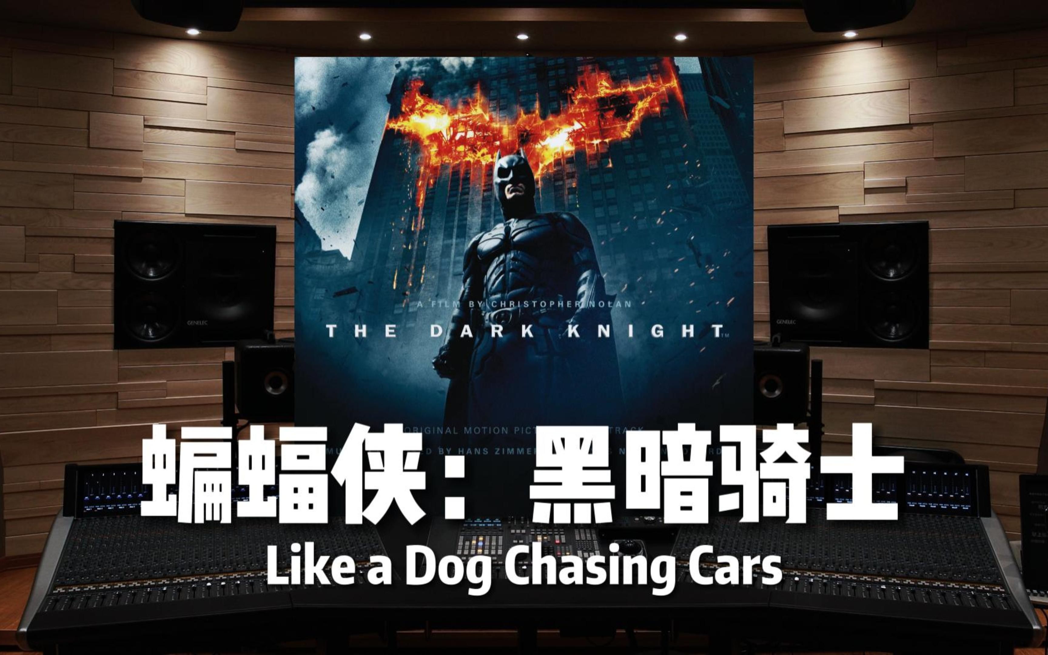 [图]【蝙蝠侠：黑暗骑士】百万级录音棚听《Like a Dog Chasing Cars》电影《蝙蝠侠：黑暗骑士》配乐【Hi-Res】