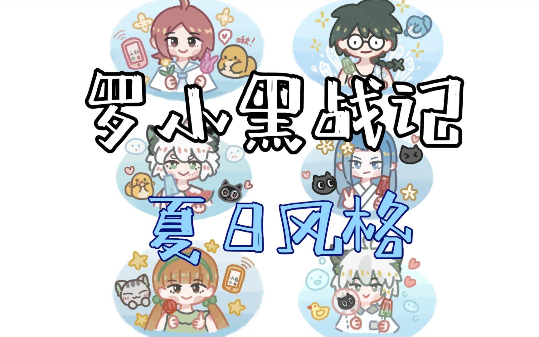 罗小黑|夏日头像合集!!!哔哩哔哩bilibili