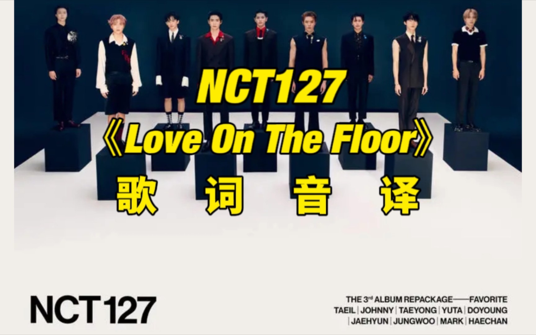 [图]NCT127《Love On The Floor》 歌词音译