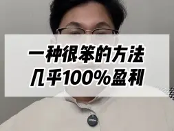 Скачать видео: 一种很笨的方法，几乎100%盈利！