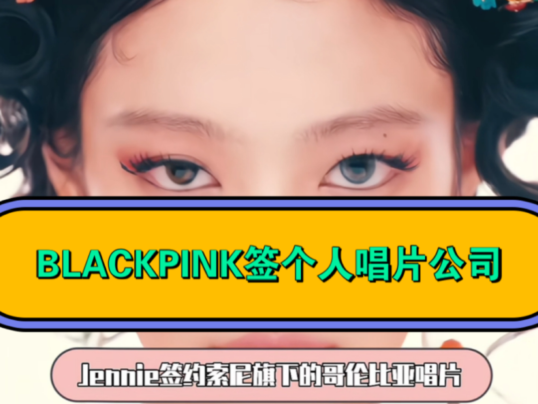 BLACKPINK签约个人唱片公司哔哩哔哩bilibili