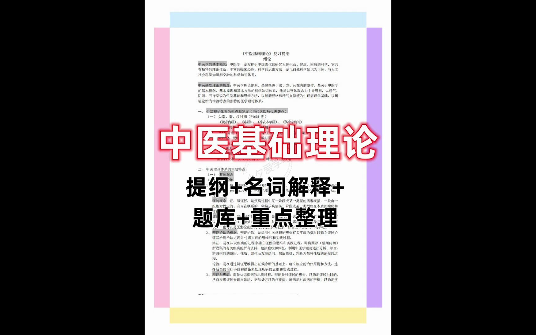 [图]中医基础理论提纲名词解释题库重点复习考研