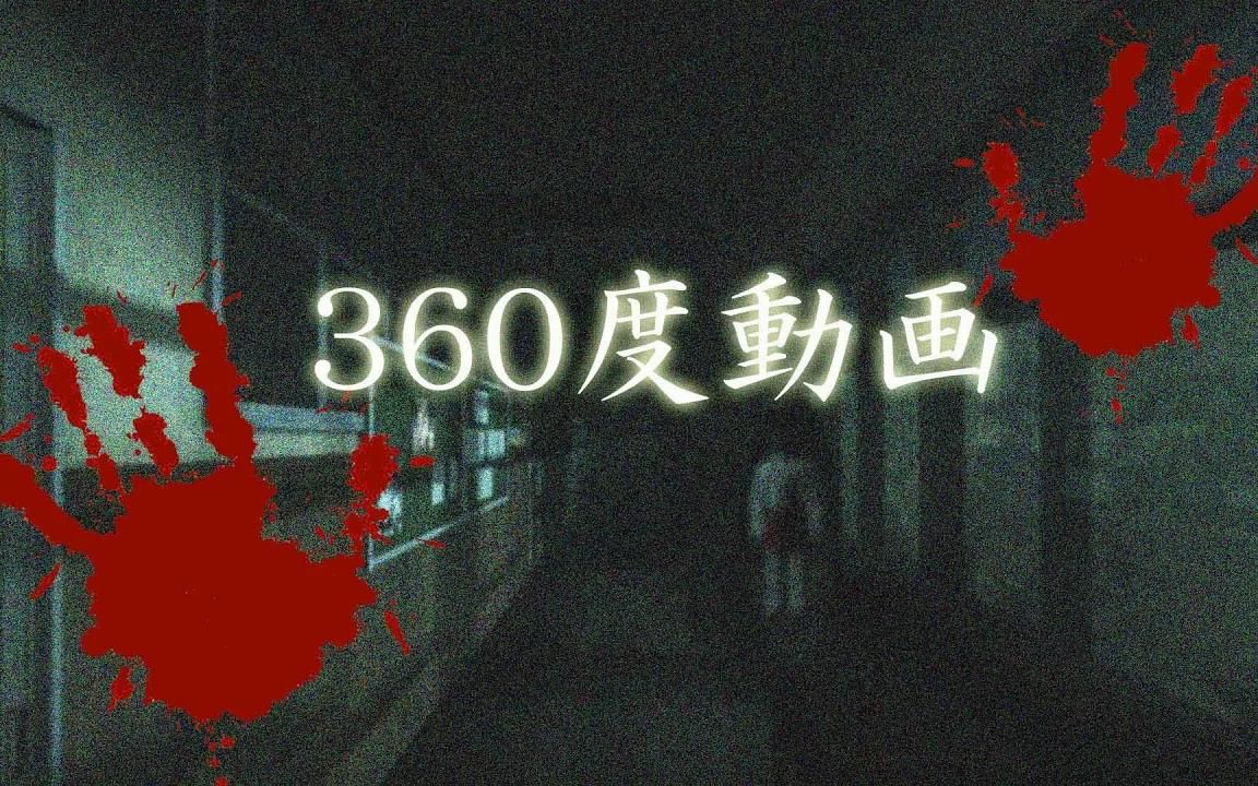 [图]【4K 360°全景视频】隐藏在夜间学校里的恐怖阴影