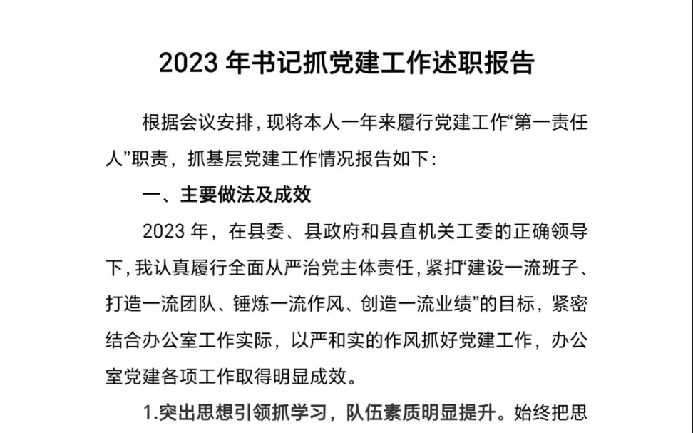 2023年书记抓党建工作述职报告哔哩哔哩bilibili