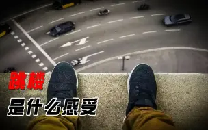 你知道跳楼是什么感受吗？这种疼会持续多久