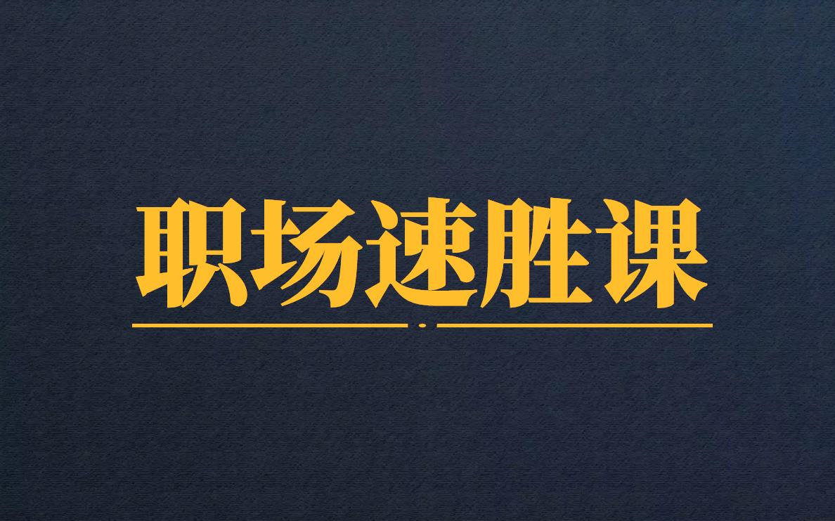 [图]职场速胜课，你的老板不会讲给你的13节职场速胜课【完结】