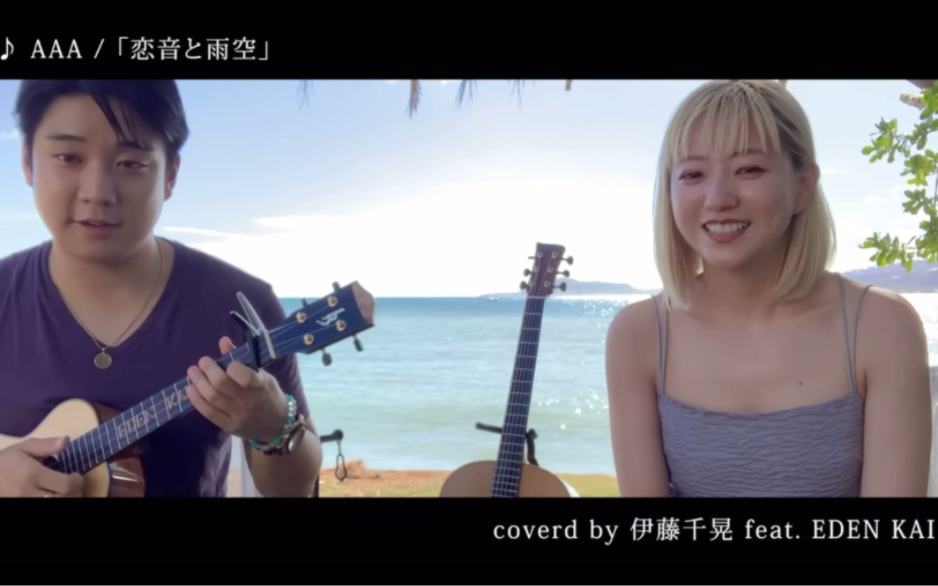 [图]恋音と雨空 covered by伊藤千晃 feat .EDEN KAI