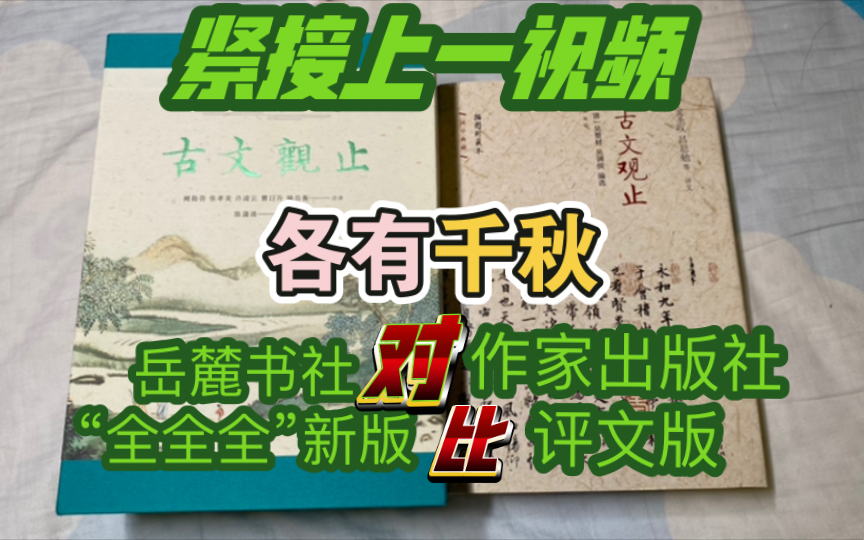 [图]《古文观止》岳麓书社“全全全”版对比作家出版社“评文版”。各有千秋，都可推荐。