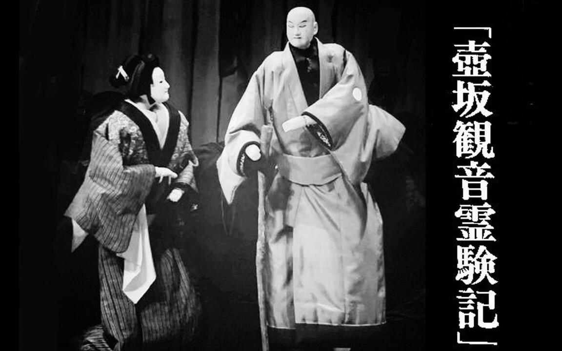 人形浄瑠璃文楽】壺坂観音霊験記（名家荟萃典藏版本）_哔哩哔哩_bilibili
