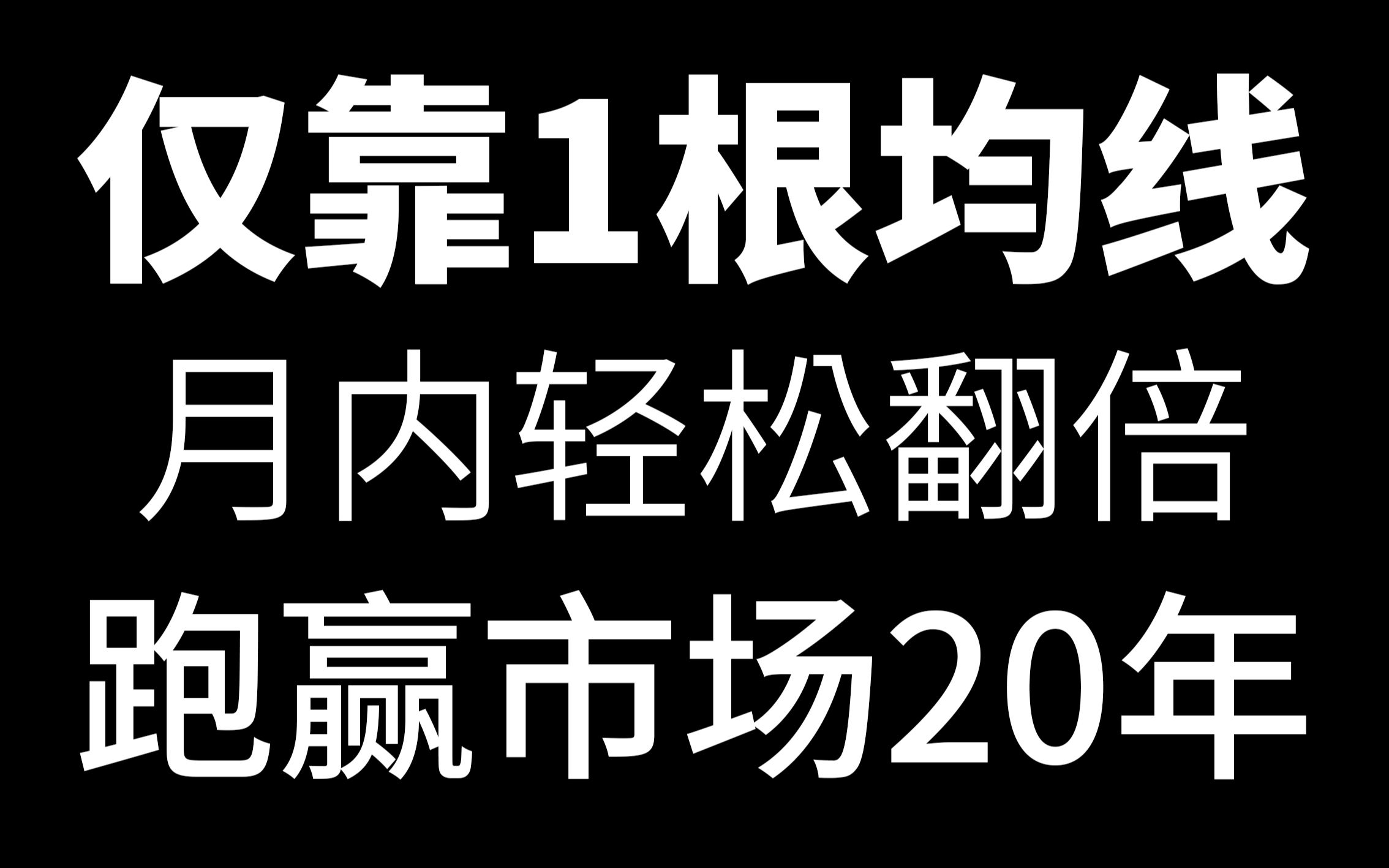 [图]炒股，真正厉害的人只看5日均线！月内轻松翻倍，三分钟学会！